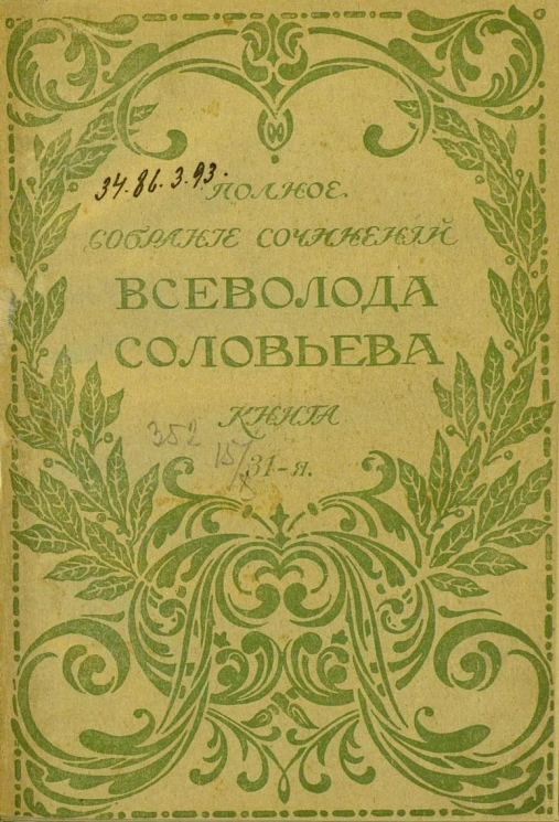 Полное собрание сочинений Всеволода Соловьева. Книга 30-31
