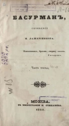 Басурман. Часть 3