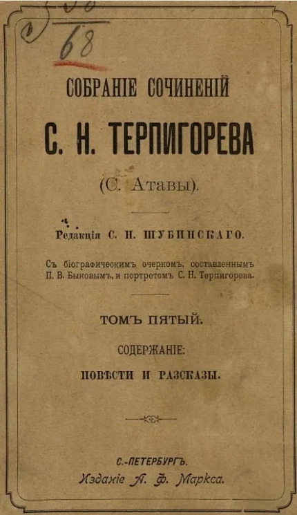 Собрание сочинений С.Н. Терпигорева (С. Атавы). Том 5. Повести и рассказы