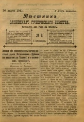 Вестник Олонецкого губернского земства. № 6. 30 марта 1911. Год издания 5