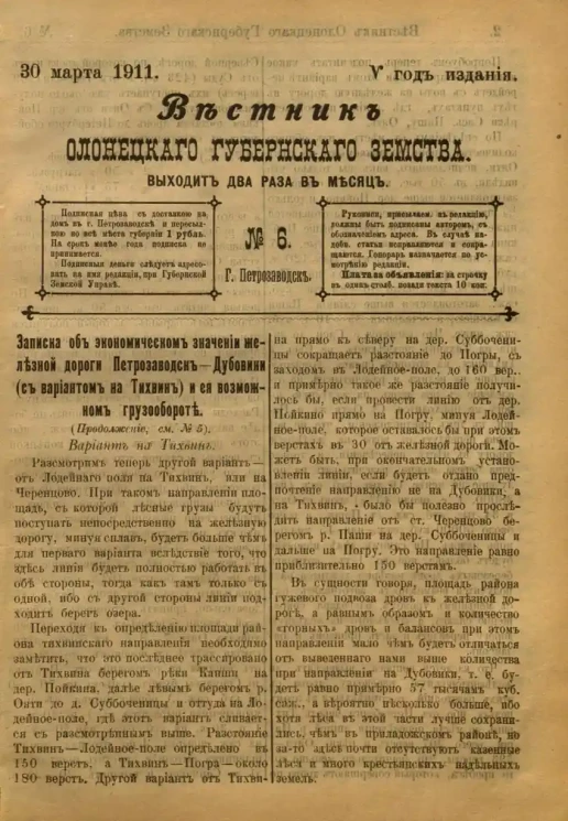 Вестник Олонецкого губернского земства. № 6. 30 марта 1911. Год издания 5