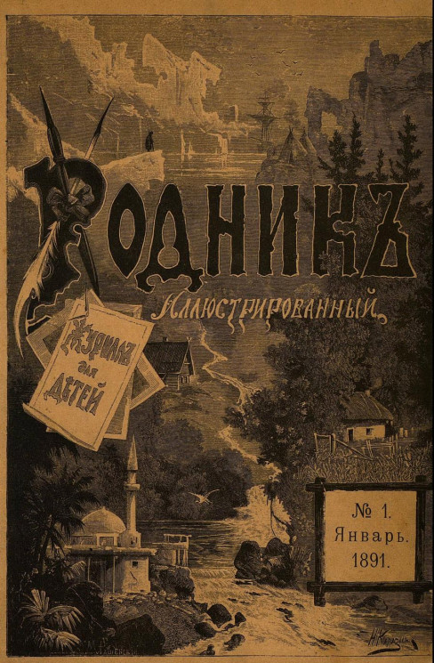 Родник. Журнал для старшего возраста, 1891 год, № 1, январь