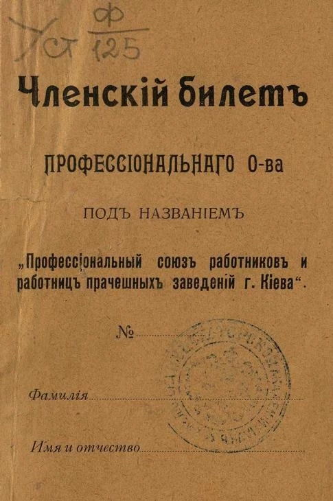Членский билет профессионального общества под названием "Профессиональный союз работников и работниц прачечных заведений города Киева"