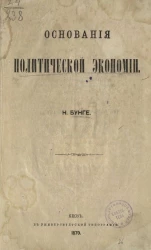 Основания политической экономии Николая Христиановича Бунге