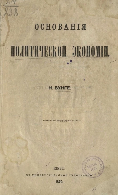 Основания политической экономии Николая Христиановича Бунге