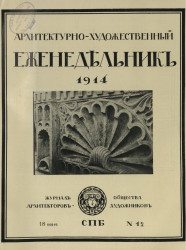 Архитектурно-художественный еженедельник, № 12. Выпуски за 1914 год