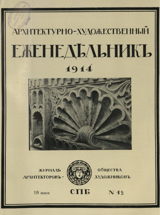 Архитектурно-художественный еженедельник, № 12. Выпуски за 1914 год