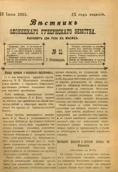 Вестник Олонецкого губернского земства. № 11. 15 июня 1915. Год издания 9