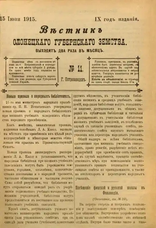 Вестник Олонецкого губернского земства. № 11. 15 июня 1915. Год издания 9