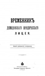 Временник Демидовского юридического лицея. Книга 94
