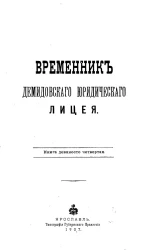 Временник Демидовского юридического лицея. Книга 94