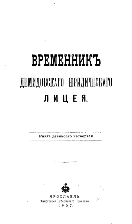 Временник Демидовского юридического лицея. Книга 94
