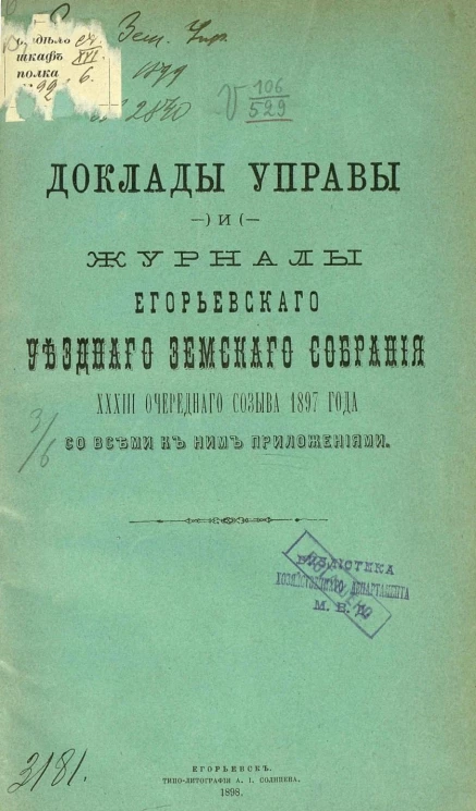 Доклады управы и журналы Егорьевского уездного земского собрания 33-го очередного созыва 1897 года со всеми к ним приложениями