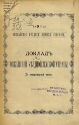 Можайское уездное земское собрание, 1893 год, № 4. Доклад Можайской уездной земской управы по ветеринарной части
