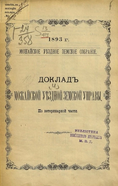 Можайское уездное земское собрание, 1893 год, № 4. Доклад Можайской уездной земской управы по ветеринарной части