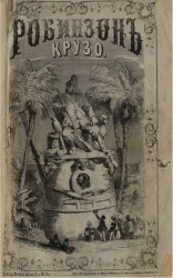 Робинзон Крузо и его интересные приключения, описанные им самим. Том 1