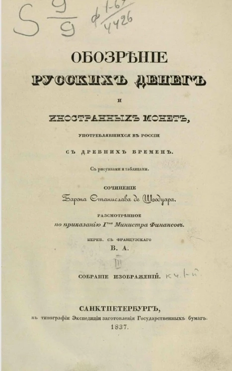 Обозрение русских денег и иностранных монет, употреблявшихся в России с древних времен. Часть 3