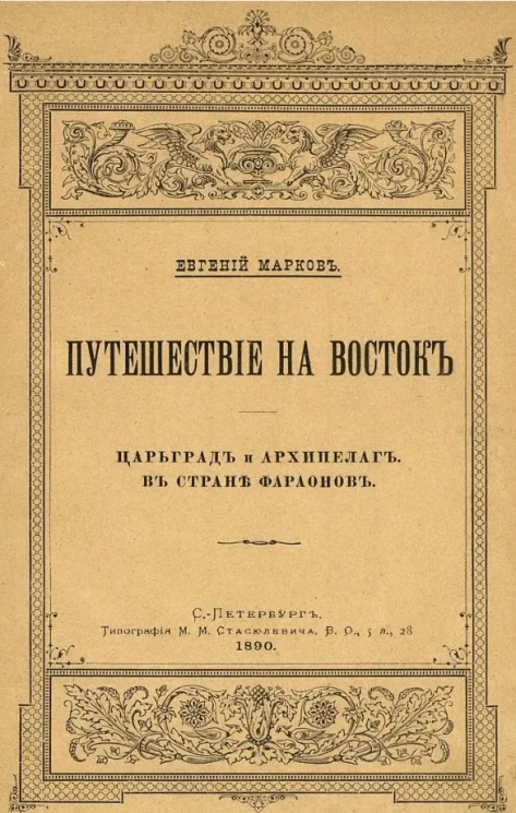Путешествие на Восток. Царьград и Архипелаг. В стране фараонов
