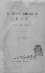 Комсомольский быт
