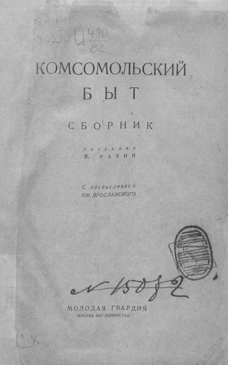 Комсомольский быт