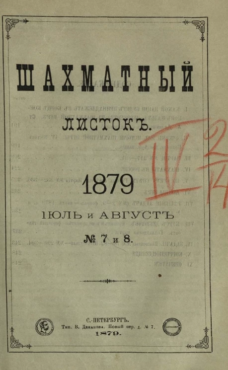 Шахматный листок. Ежедневный журнал, посвященный шахматной игре и ее литературе за 1879 год. Том 4, № 7-8. Июль и август