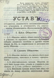 Устав общества взаимного вспомоществования учащим и учившим в народных училищах Ярославской губернии