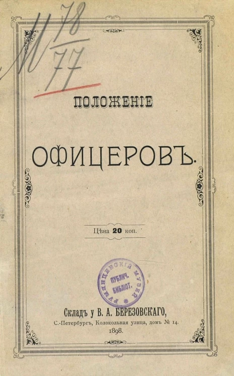 Положение офицеров