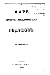 Царь Борис Феодорович Годунов