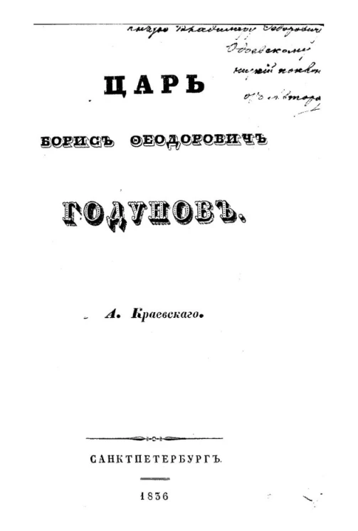 Царь Борис Феодорович Годунов
