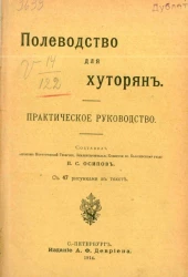 Полеводство для хуторян. Практическое руководство