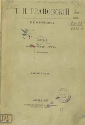Т.Н. Грановский и его переписка. Том 1. Биографический очерк. Издание 2