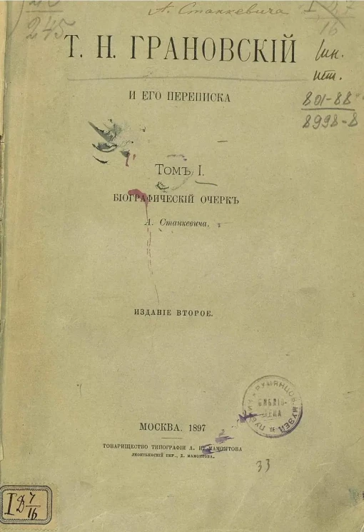 Т.Н. Грановский и его переписка. Том 1. Биографический очерк. Издание 2