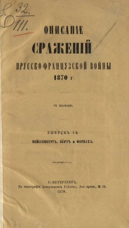 Описание сражений Прусско-Французской войны 1870 года. Выпуск 1. Вайссенбург, Верт и Форбах