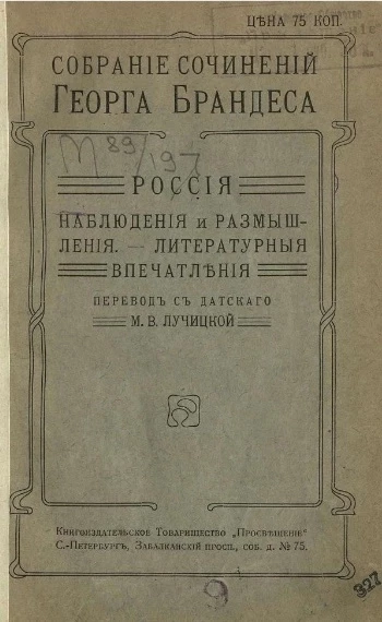 Собрание сочинений Георга Брандеса. Том 19. Россия. Наблюдения и размышления. Литературные впечатления