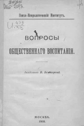 Психоневрологический институт. Вопросы общественного воспитания
