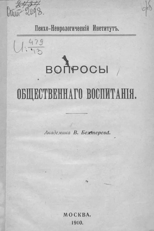 Психоневрологический институт. Вопросы общественного воспитания