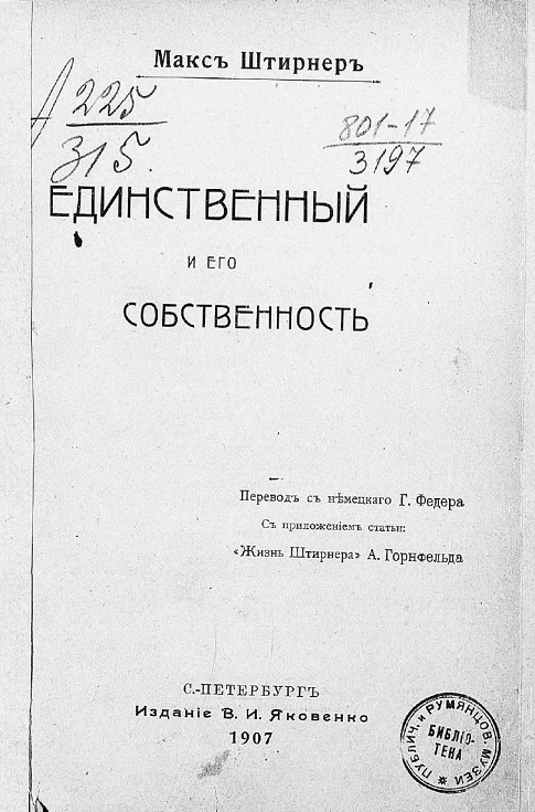 Единственный и его собственность