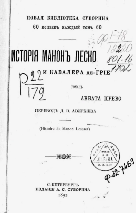 Новая библиотека Суворина. История Манон Леско и кавалера де-Грие