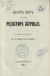 Десять лет из жизни редактора журнала. Рассказ в диалогах в 4-х эпохах и 5-ти частях