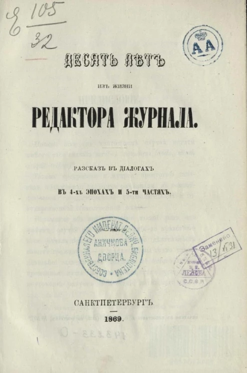Десять лет из жизни редактора журнала. Рассказ в диалогах в 4-х эпохах и 5-ти частях