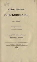 Стихотворения В. Жуковского. Том 5. Издание 4