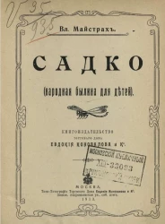 Садко (народная былина для детей)