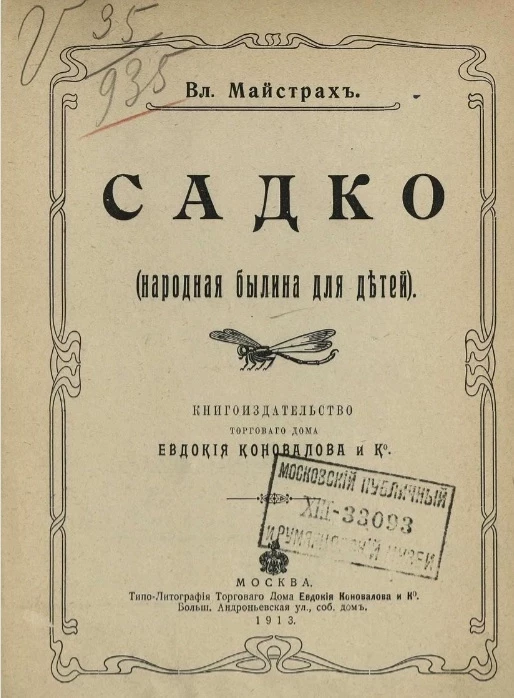 Садко (народная былина для детей)