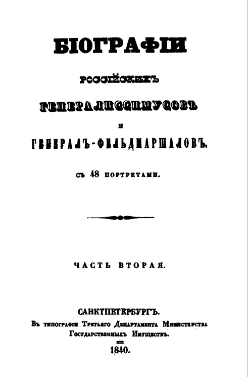 Биографии российских генералиссимусов и генерал-фельдмаршалов. Часть 2