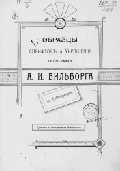 Образцы шрифтов и украшений типографии А.И. Вильборга в Санкт-Петербурге. Русских и иностранных словолитен