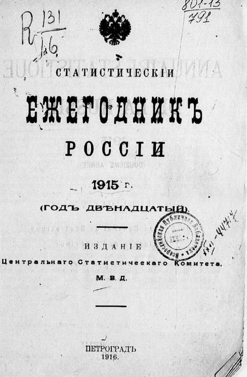 Статистический ежегодник России. Annuaire statistique de la Russie. 1915 год
