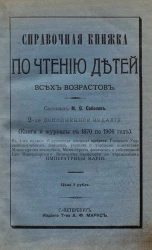 Справочная книжка по чтению детей всех возрастов. Издание 2. Книги и журналы с 1870 по 1905 год