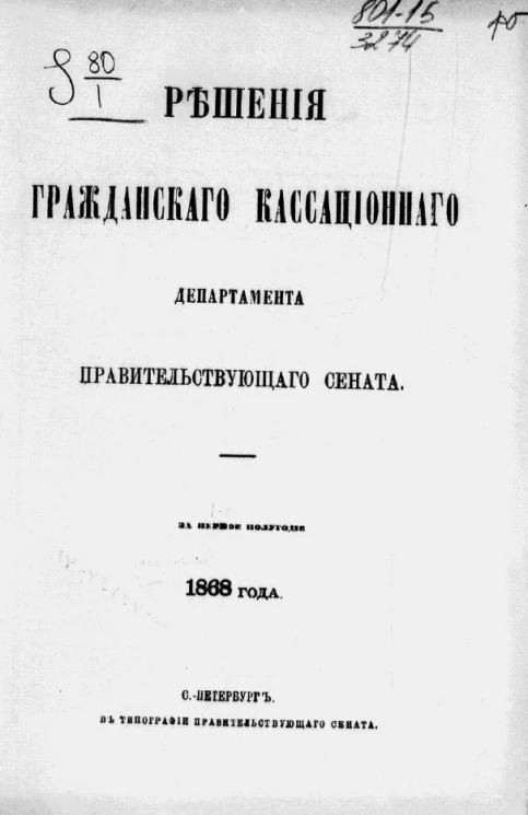 Решения Гражданского кассационного департамента Правительствующего Сената за первое полугодие 1868 года