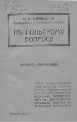 К польскому вопросу. Четверть века назад