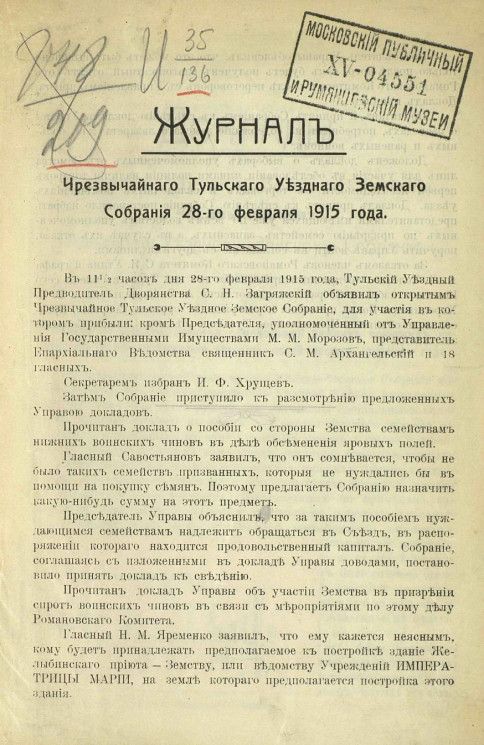 Журнал чрезвычайного Тульского уездного земского собрания 28 февраля 1915 года